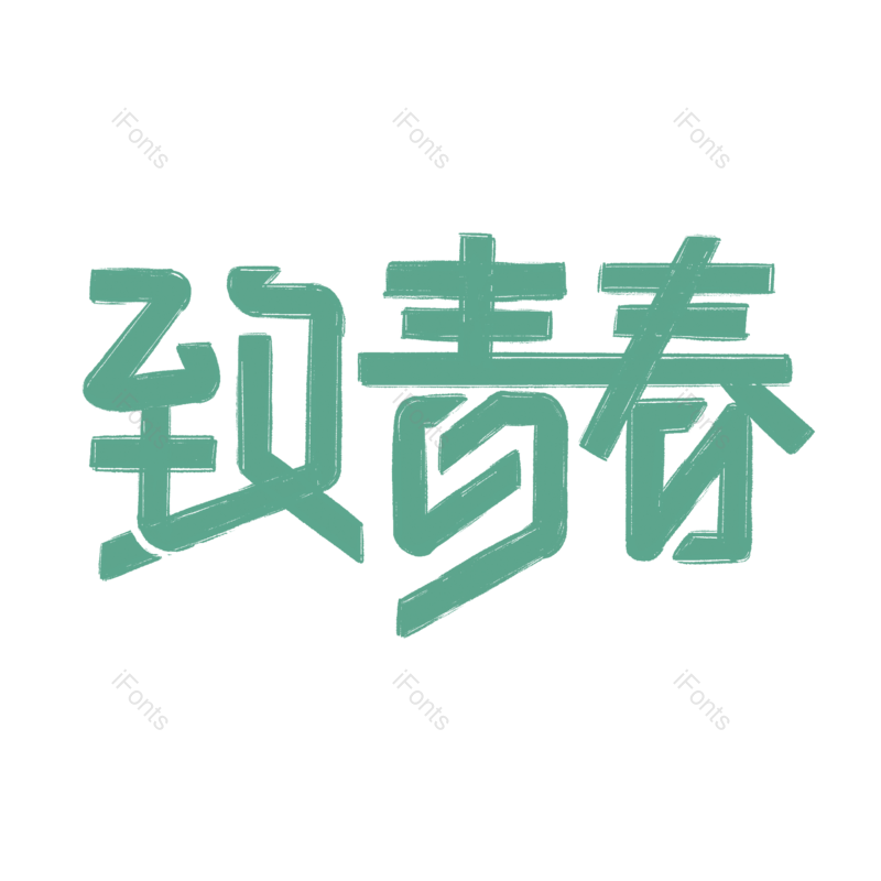 高考图片,毕业元素,PNG,免抠素材